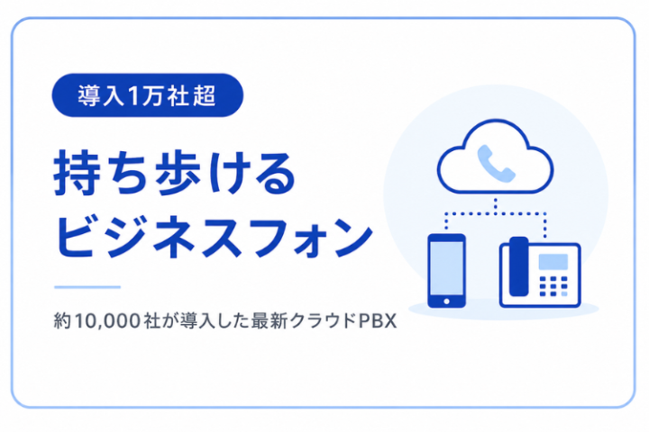 スマホで会社番号を使える注目のPBX商材！