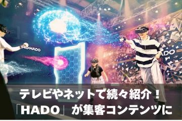 世界40カ国・450万人が熱狂！ARスポーツHADO ARENAのFC募集のメイン画像