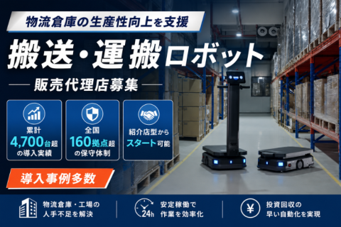 搬送・運搬ロボット販売代理店募集｜物流倉庫の生産性向上を支援