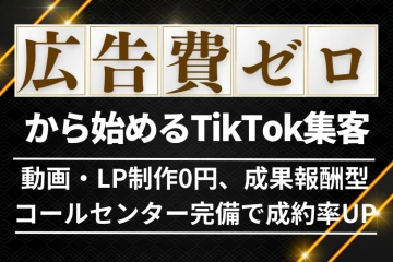 【業界激震】成果報酬型でリスク最小！TikTok運用支援代理店募集のメイン画像