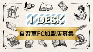 会話禁止&無人対応で選ばれる!「IDESK」自習室フランチャイズ加盟店募集のメイン画像