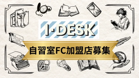 会話禁止＆無人対応で選ばれる！「IDESK」自習室フランチャイズ加盟店募集