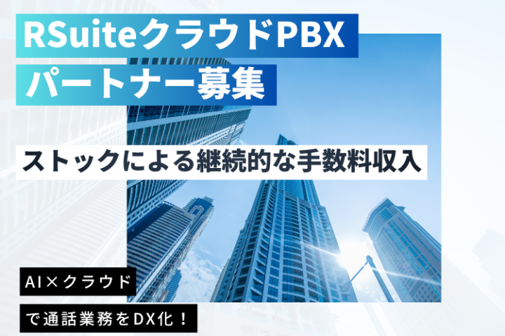 RSuiteクラウドPBX|AI×クラウドで進化する法人電話システム代理店募集のメイン画像