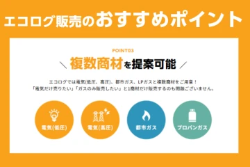 【選べる商材】電気・ガスなど複数商品を一括提案