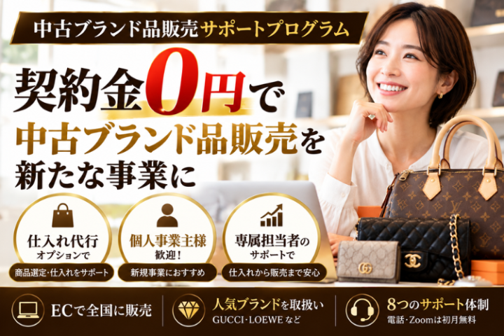 中古ブランド品販売サポートプログラム|有在庫型ブランド販売事業
