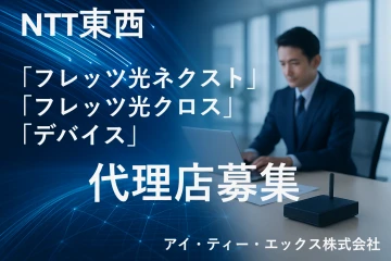 【高品質&安定商材】NTT東西フレッツ光ネクスト・クロスや関連機器の取扱代理店募集!のメイン画像