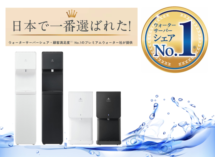 ウォーターサーバーシェアNo1！「浄水型Locca」販売パートナー募集のメイン画像