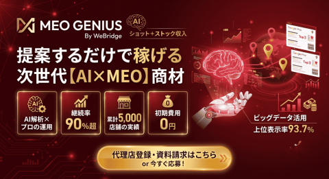 【AI×MEOで圧倒的成果！】上位表示率93%の最強商材！安定したストック収益が構築可能！