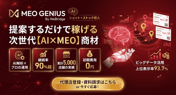 【AI×MEOで圧倒的成果！】上位表示率93%の最強商材！安定したストック収益が構築可能！のメイン画像