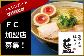 ミシュラン掲載看板商品で差別化できるビジネスモデル!フランチャイズ加盟店募集のメイン画像