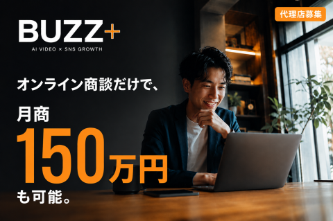AI動画プロモーション【Buzz+】販売代理店募集