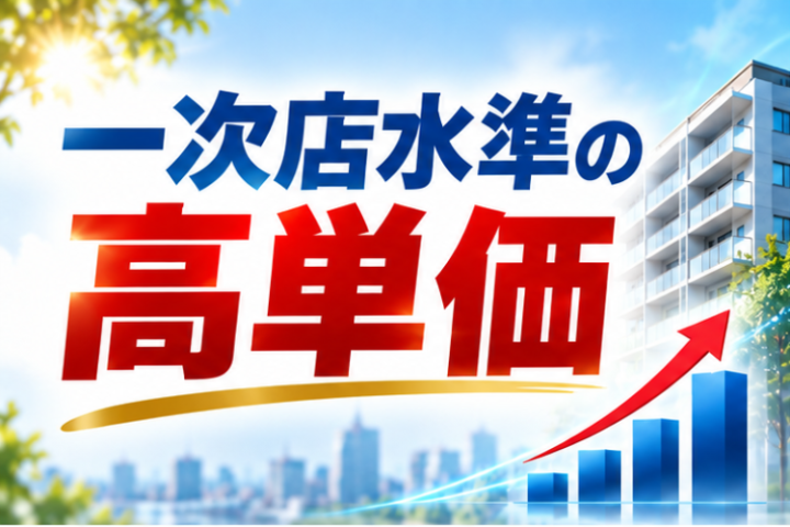 中間マージンを抑えた高単価条件で収益拡大を目指せます
