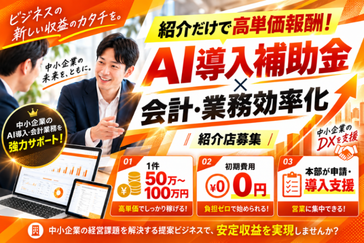 「デジタル化AI補助金×会計ソフト導入支援」紹介代理店募集のメイン画像