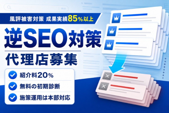 逆SEO対策代理店募集|成果実績85%以上の法人向け風評対策のメイン画像