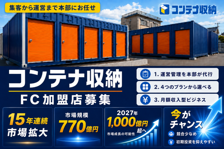 コンテナ収納FC加盟店募集｜本部運営代行型のトランクルーム事業のメイン画像