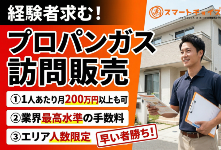 業界最高水準手数料・エリア限定・早い者勝ち!プロパンガス訪問販売パートナー募集のメイン画像