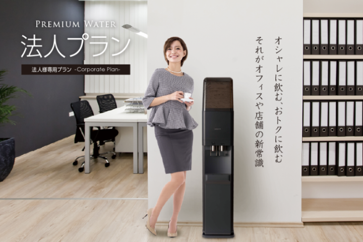 天然水業界最安級の法人プランでコスト削減!「シェアNo1のプレミアムウォーター」代理店募集のメイン画像