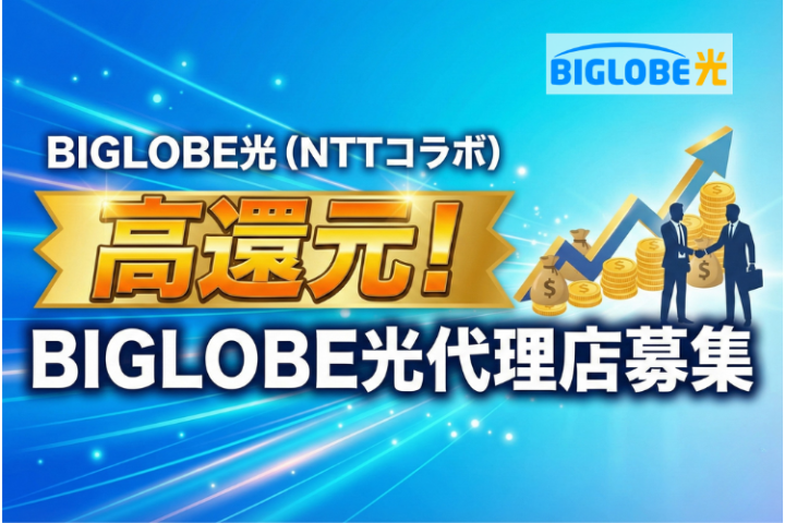 多彩な提案バリエーション!「BIGLOBE光(NTT光コラボ)」代理店募集のメイン画像
