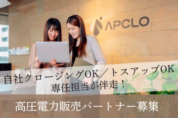 高圧電力コンサルティング事業｜法人営業に強い企業パートナー募集のメイン画像