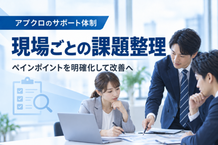 営業現場のつまずきを見える化。課題整理から成果改善へつなげる