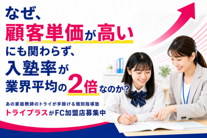 トライプラスFC加盟店募集｜あの【家庭教師のトライ】が手掛ける個別指導塾のメイン画像