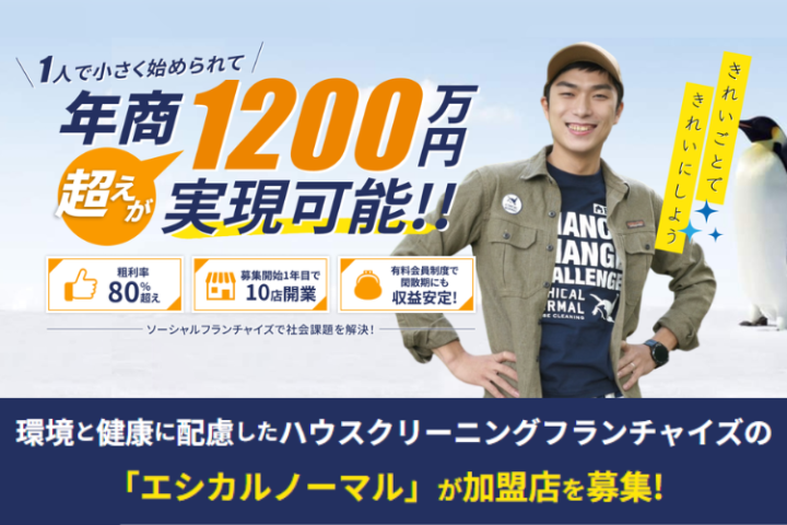 有料会員制×定期清掃で閑散期も安定!「エシカルノーマル」フランチャイズ加盟店募集のメイン画像