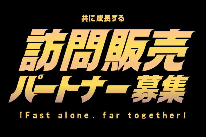 訪問販売で共に拡大する事業パートナー募集のメイン画像
