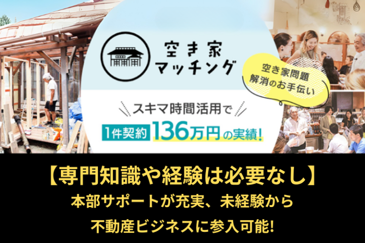 全国898万戸の空き家が商機に！社会貢献型不動産ビジネス【代理店募集】のメイン画像
