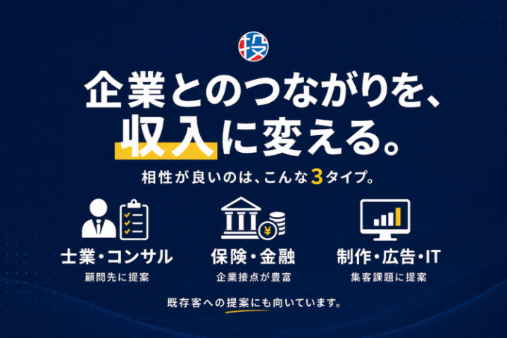 企業とのつながりを、商談報酬と毎月の継続収入に変える！