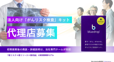 がんリスク検査「bluedrop®」代理店募集｜既存の法人顧客に提案する、“次の商材”はお決まりですか？