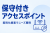 アクセスポイント提案に付加価値を追加！