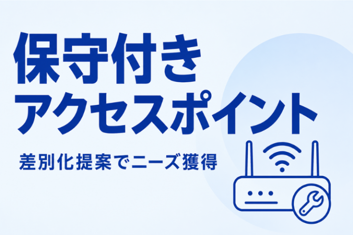 アクセスポイント提案に付加価値を追加！