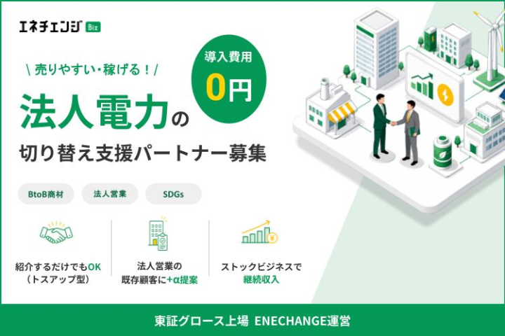 法人の電気切替提案 エネチェンジBiz代理店募集のメイン画像