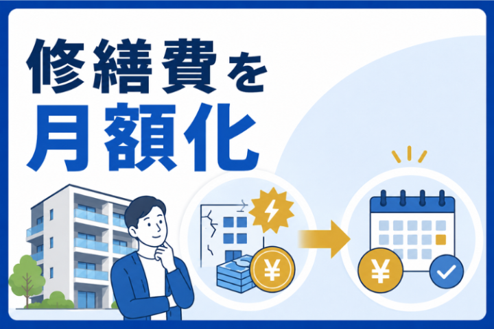 賃貸オーナーに刺さる定額保証！