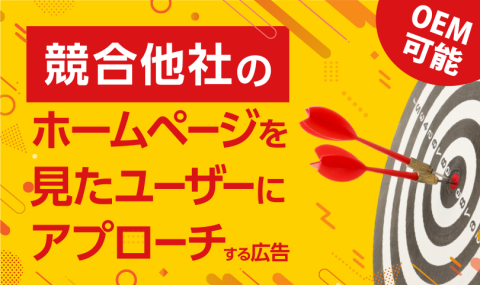 競合他社サイト訪問者にアプローチ出来るWEB広告！代理店募集！
