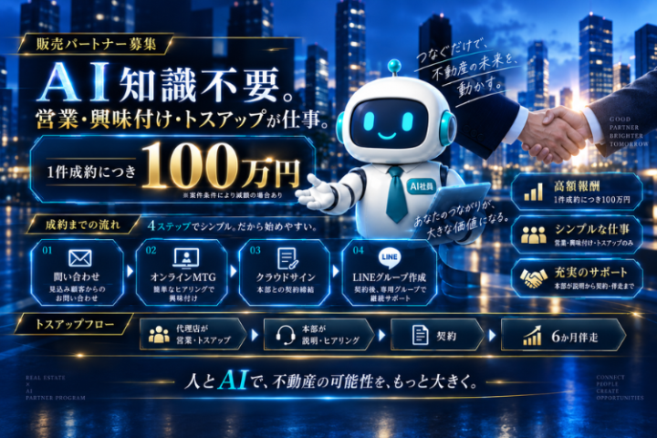 「AI社員」紹介代理店募集｜トスアップのみで最大100万円！のメイン画像