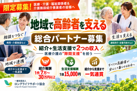 地域で高齢者を支える総合パートナー募集｜紹介＋生活支援で2つの収入｜介護・看護の独立開業にも