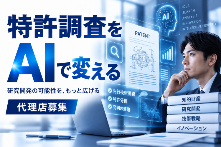 MyTokkyo.Ai代理店募集｜特許調査・発明整理をAIで支援する特許AIエージェント