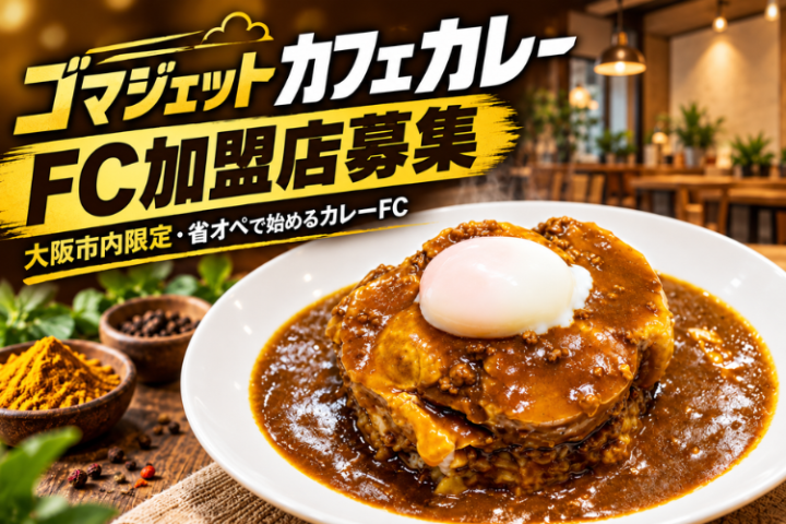 ゴマジェットカフェカレーFC加盟店募集｜大阪市内限定の省オペカレーFCのメイン画像