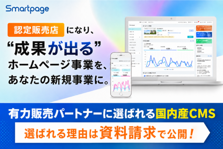 「Smartpage」認定販売店募集｜有力販売パートナーに選ばれる国内産CMSのメイン画像