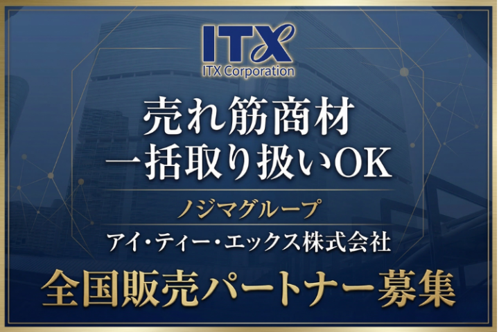 売れ筋商材一括取り扱いOK！ITX（アイ・ティー・エックス）代理店募集のメイン画像