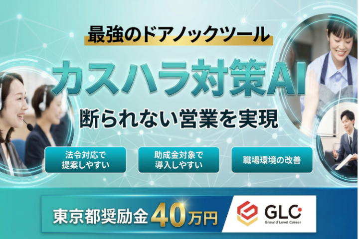 断られない最強のドアノックツール｜カスハラ対策AI代理店募集【東京都奨励金40万円対象】のメイン画像