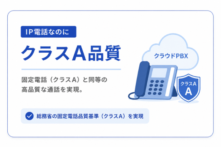 音声品質を重視する法人に刺さるPBX商材！