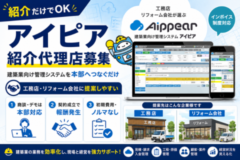 アイピア紹介代理店募集｜建築業向け管理システムを紹介するだけ