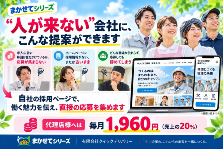 “人が来ない”会社に、こんな提案ができます