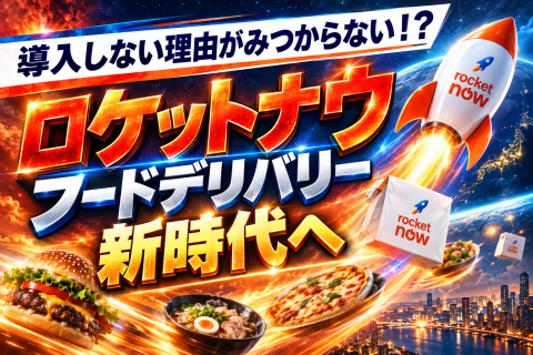 Rocket Now（ロケットナウ）代理店募集｜加盟店急増中！飲食店が選ぶ次世代デリバリー