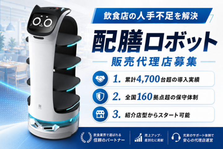 配膳ロボット販売代理店募集｜飲食店の人手不足解決を支援のメイン画像