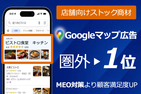 MEOより上位に表示するGoogleマップ広告「Go-マップ」代理店募集