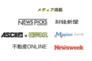 「導入企業もメディアも注目！代理店提案がスムーズになる実績商材です」