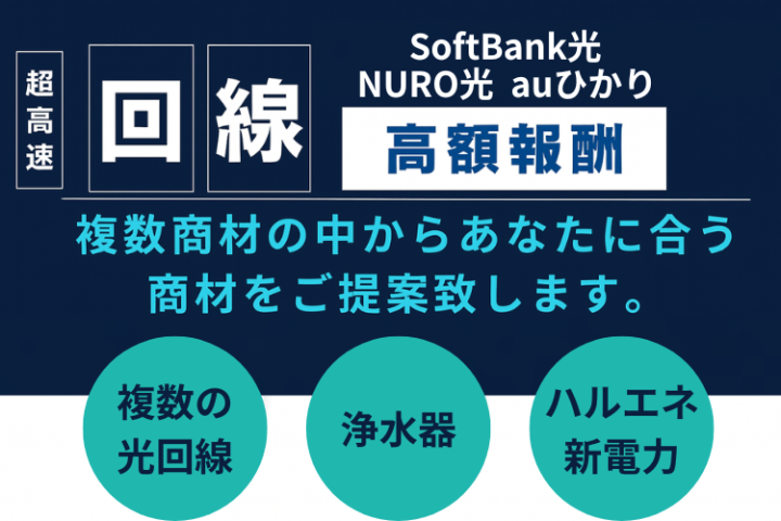 月200万円超えも実現！人気光回線商材で稼げる代理店募集のメイン画像